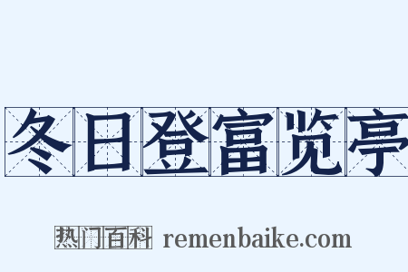冬日登富览亭是什么意思的图片